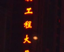 平面發光字4