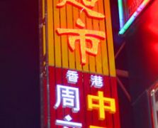 外露燈字