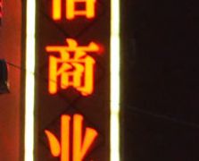 平面發光字2