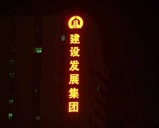 戶外發(fā)光字